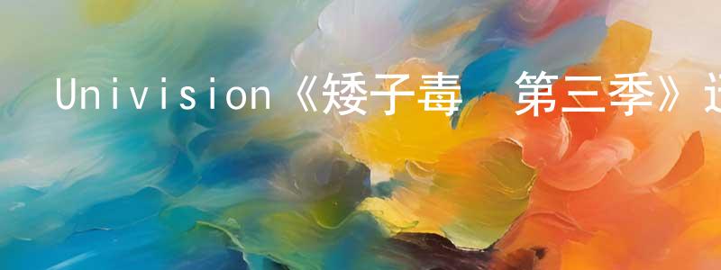 影視迷曹鐘梁的個人博客,Univision《矮子毒梟第三季》迅雷下載/在線觀看/百度云-犯罪/歷史載-美劇天堂